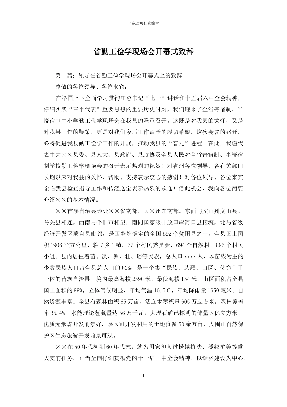 省勤工俭学现场会开幕式致辞_第1页