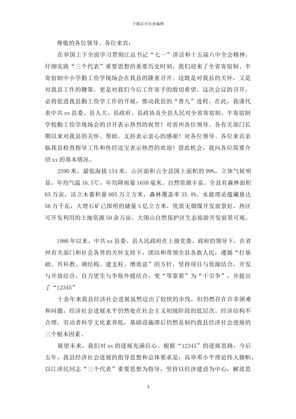 省勤工俭学现场会开幕式致辞_第3页