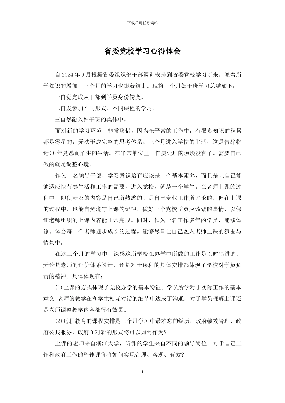 省委党校学习心得体会_第1页