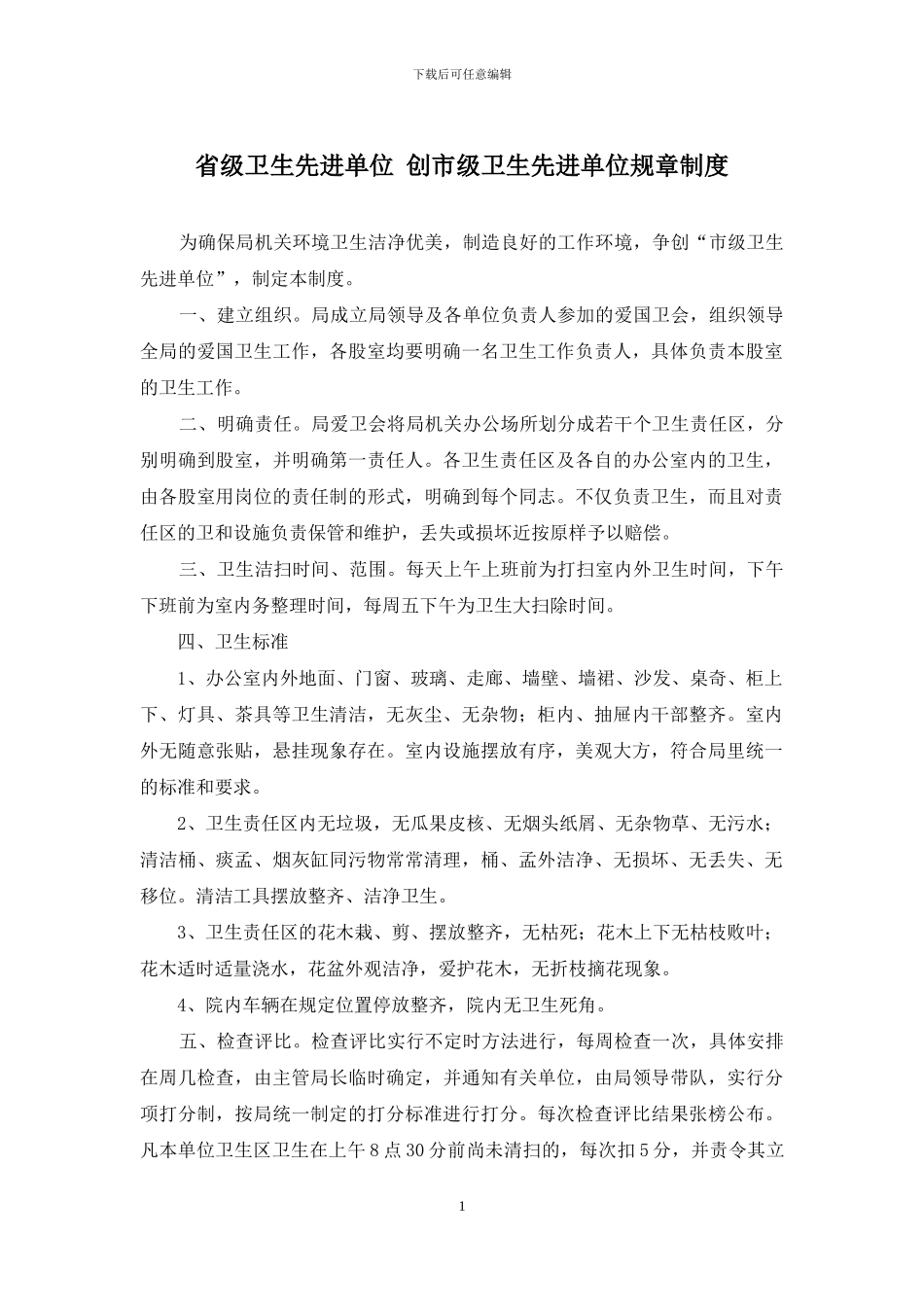 省级卫生先进单位-创市级卫生先进单位规章制度_第1页