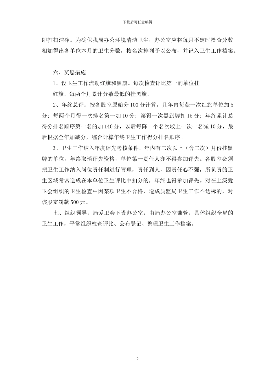 省级卫生先进单位-创市级卫生先进单位规章制度_第2页