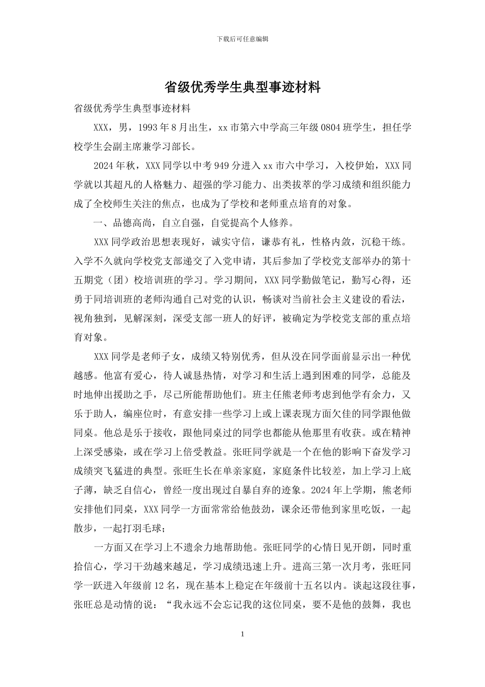 省级优秀学生典型事迹材料_第1页
