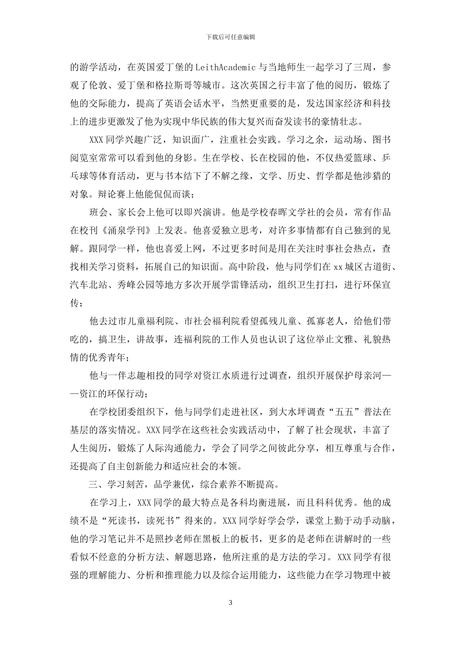 省级优秀学生典型事迹材料_第3页