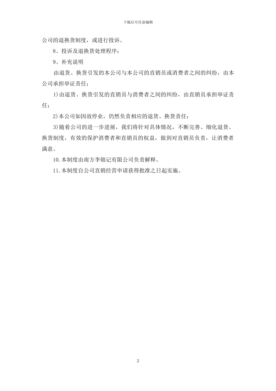 直销员退换货制度_第2页