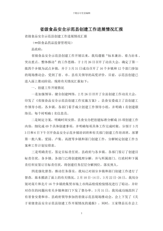 省级食品安全示范县创建工作进展情况汇报