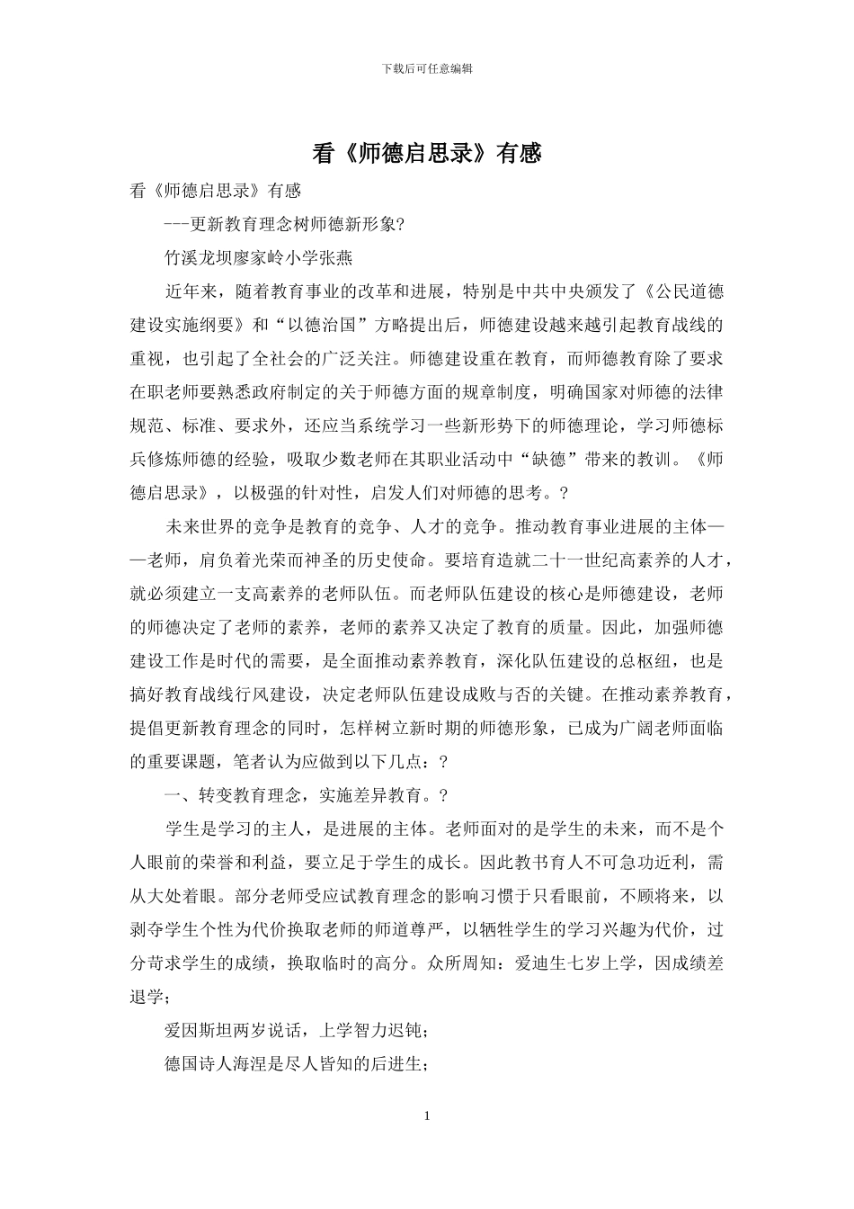看《师德启思录》有感_第1页