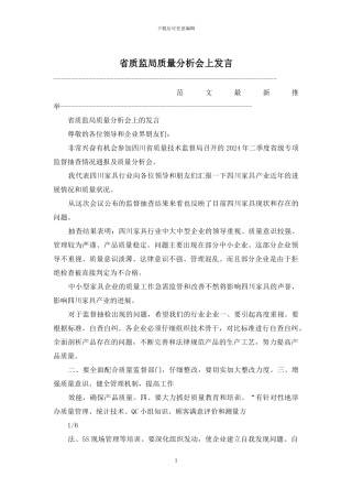 省质监局质量分析会上发言