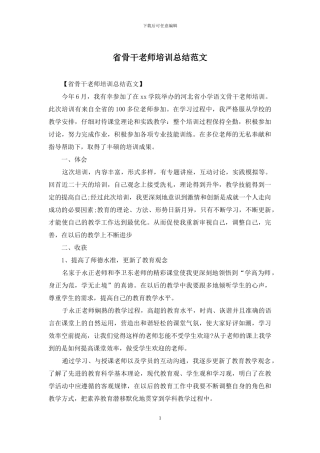 省骨干教师培训总结范文