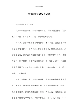 看书的作文300字3篇