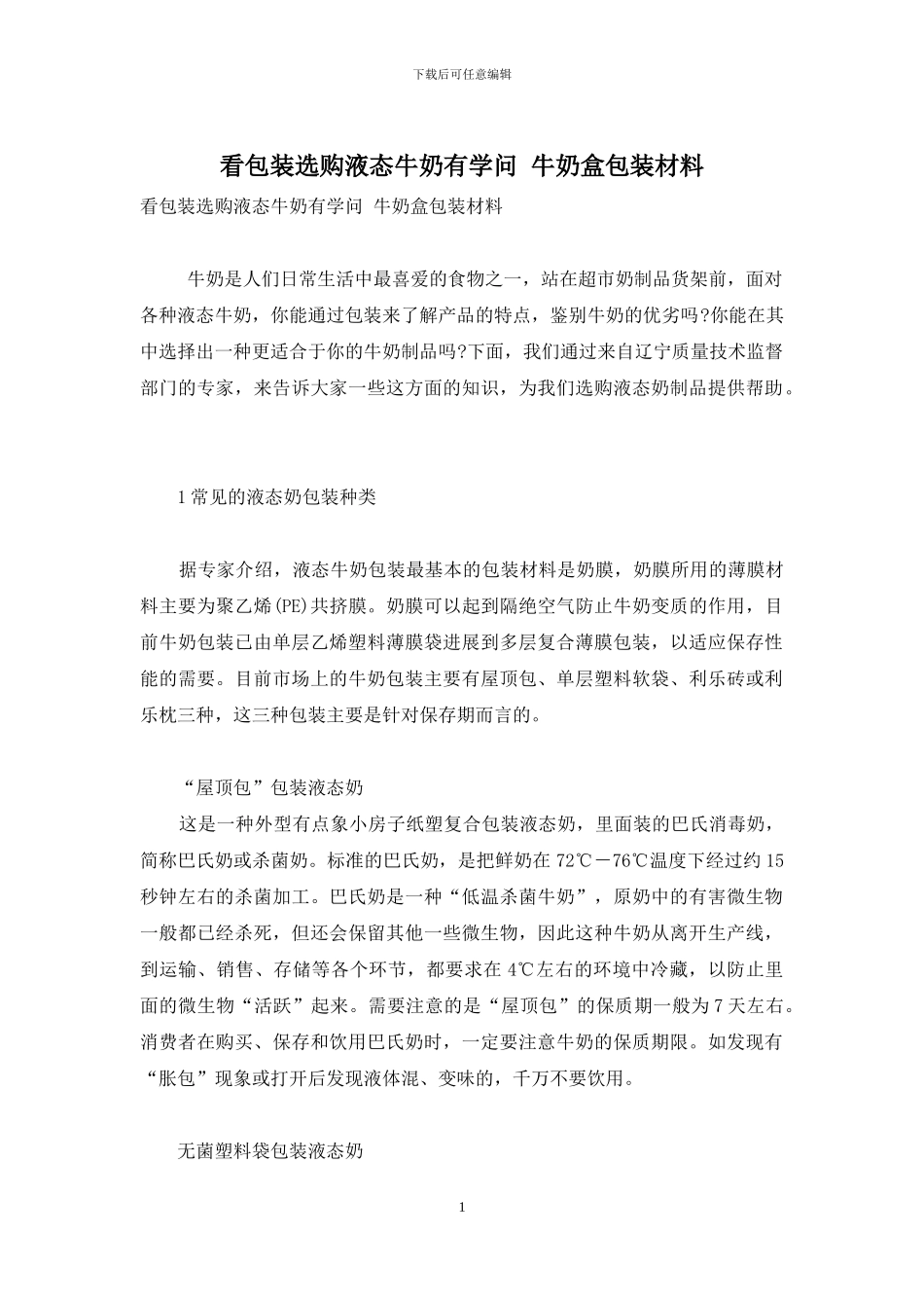 看包装选购液态牛奶有学问-牛奶盒包装材料_第1页
