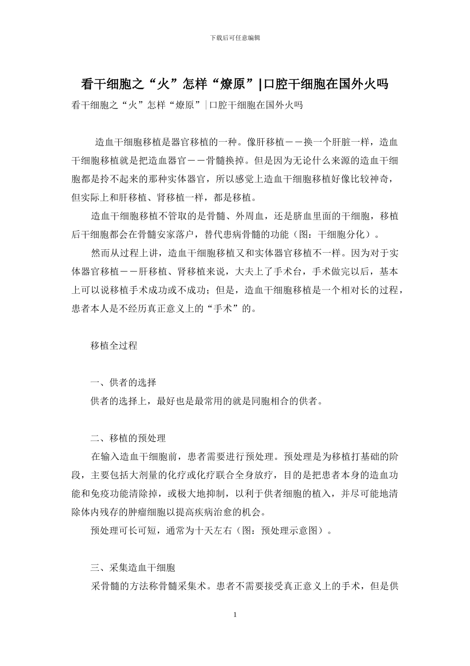 看干细胞之“火”怎样“燎原”-口腔干细胞在国外火吗_第1页