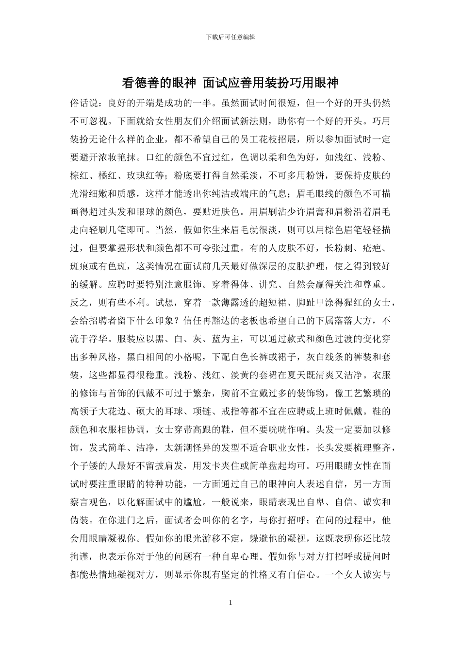 看德善的眼神-面试应善用装扮巧用眼神_第1页