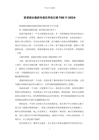 看爱丽丝漫游奇境优秀观后感700字2024