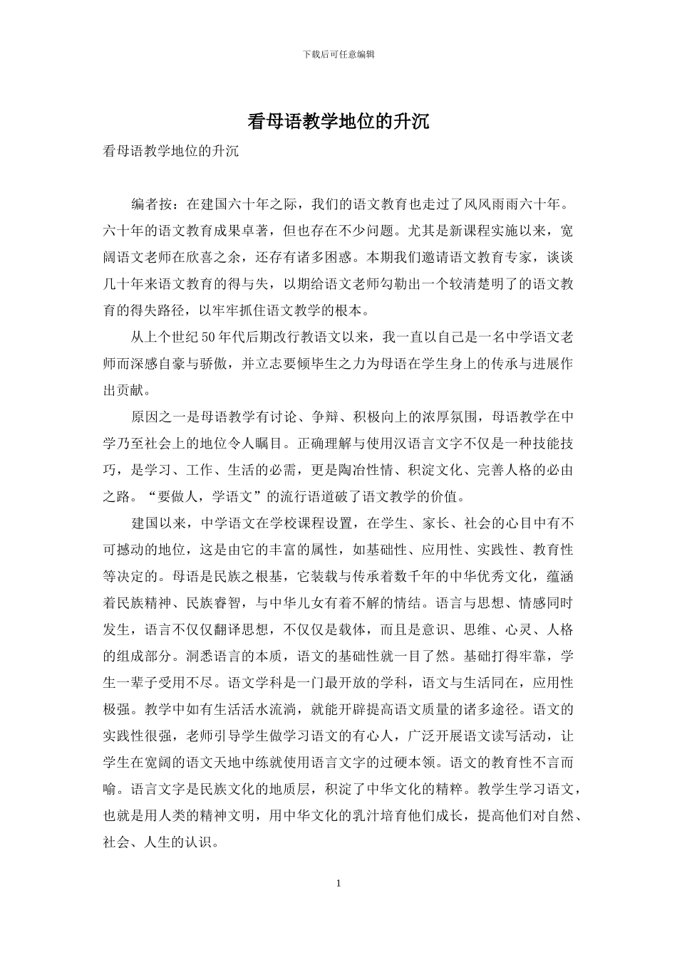 看母语教学地位的升沉_第1页