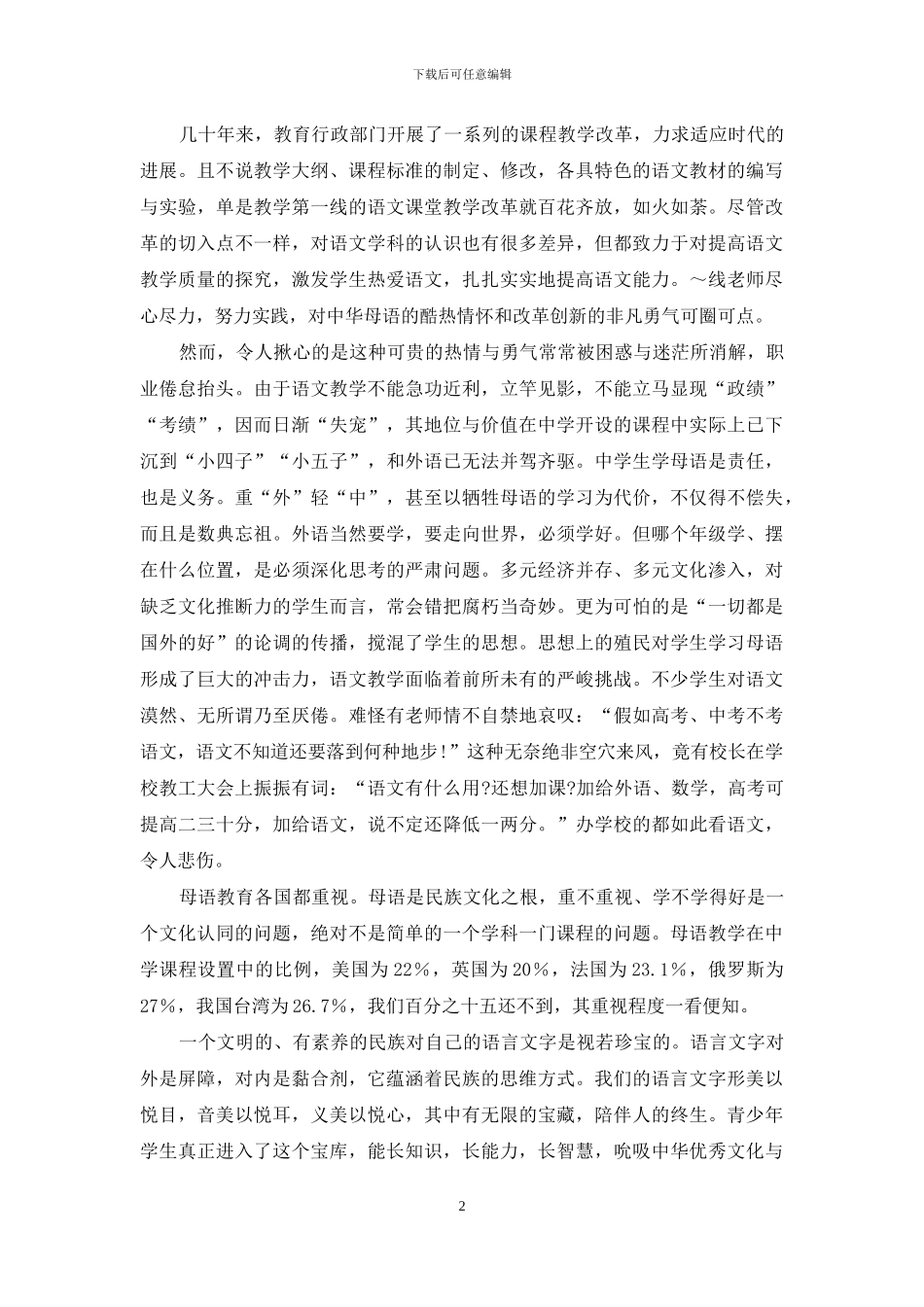 看母语教学地位的升沉_第2页