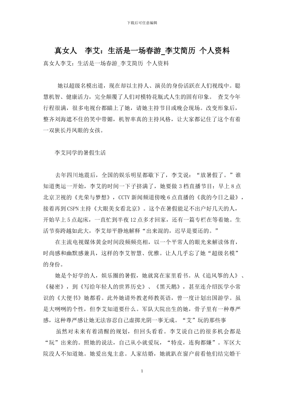 真女人-李艾：生活是一场春游-李艾简历-个人资料_第1页