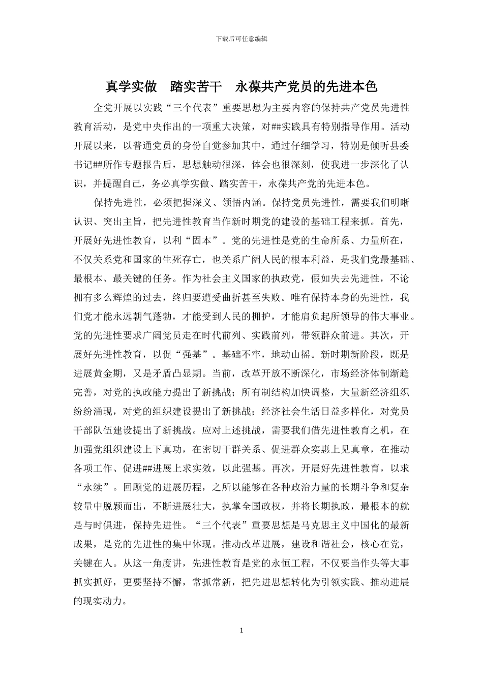 真学实做--踏实苦干--永葆共产党员的先进本色_第1页