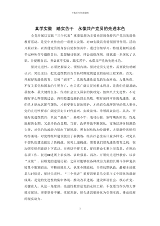 真学实做--踏实苦干--永葆共产党员的先进本色