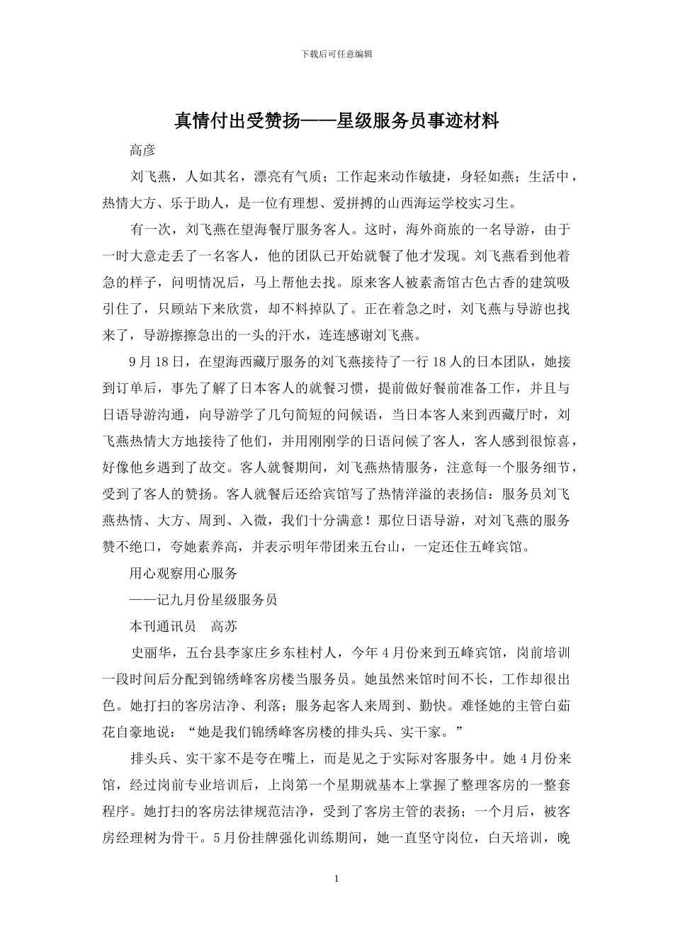 真情付出受赞扬——星级服务员事迹材料_第1页