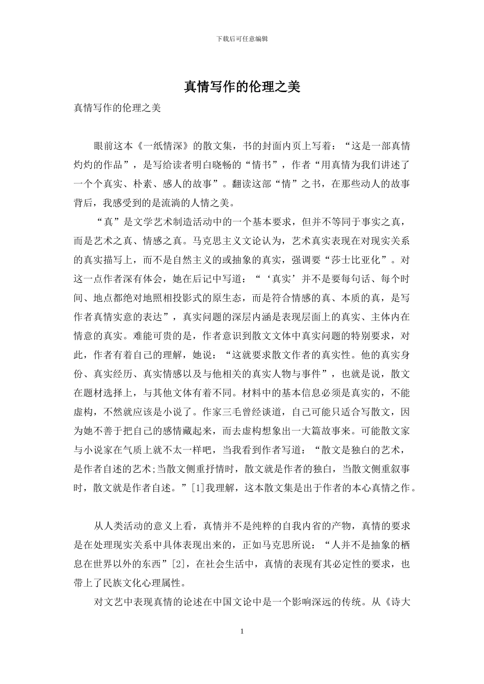 真情写作的伦理之美_第1页