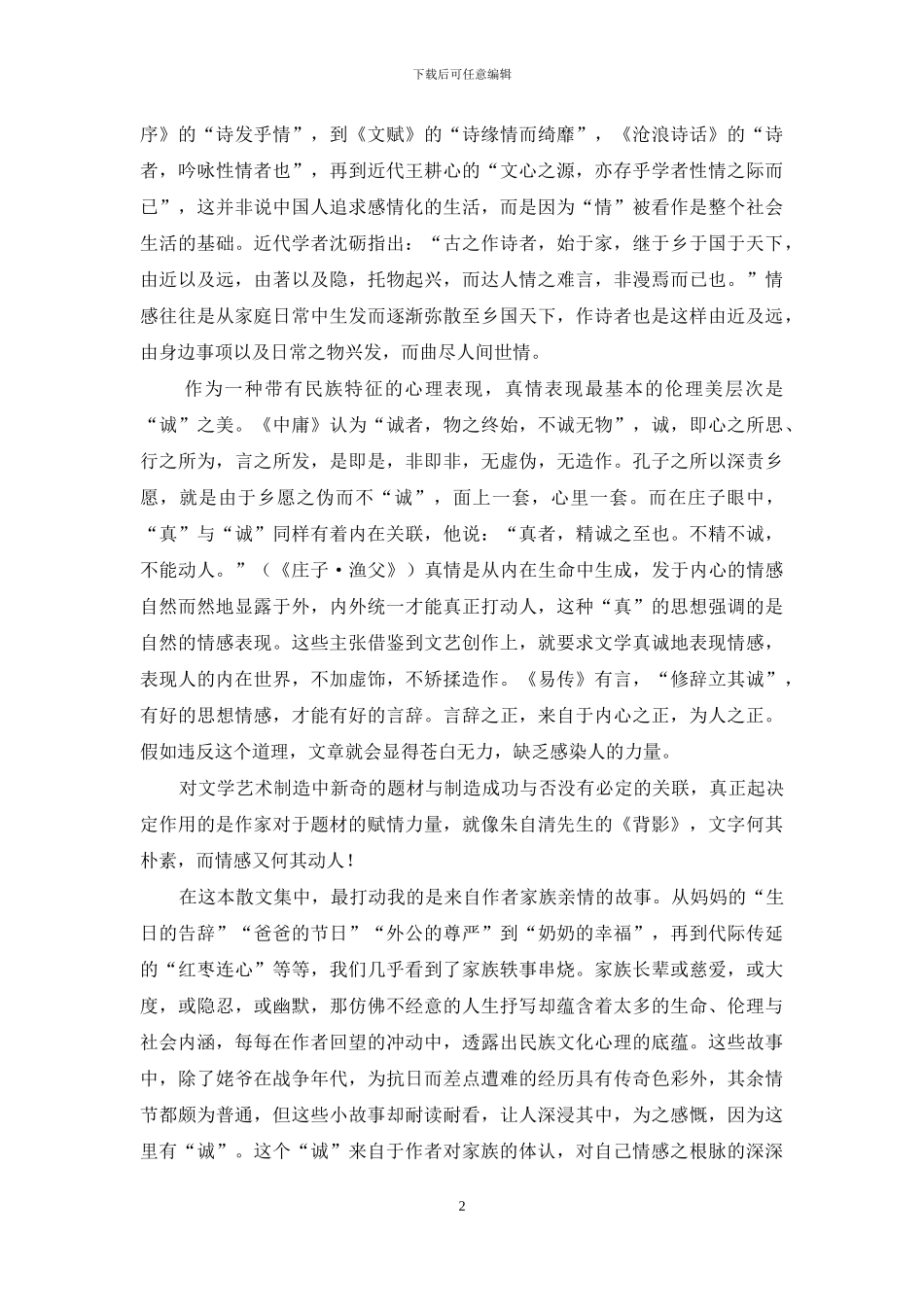 真情写作的伦理之美_第2页