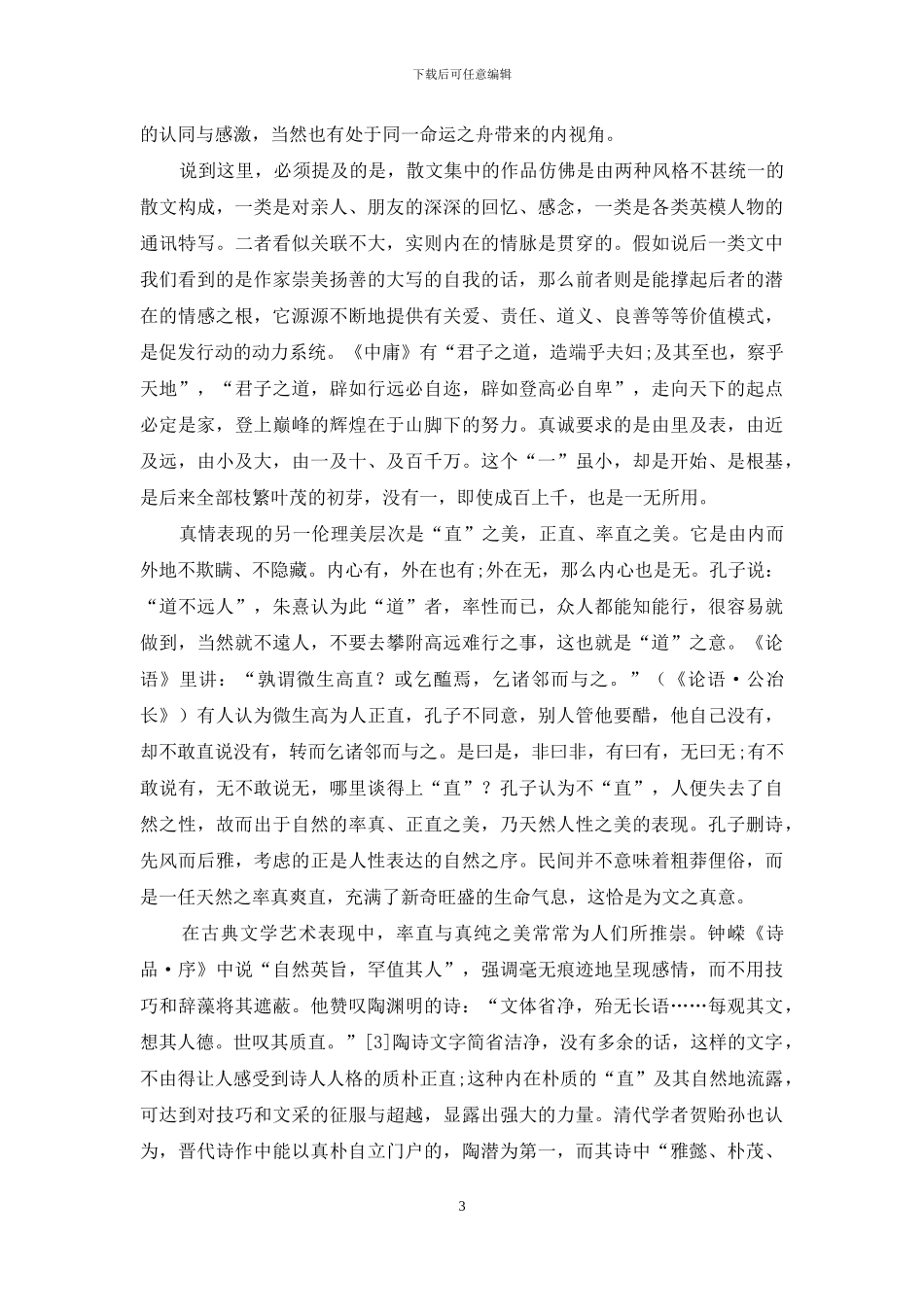 真情写作的伦理之美_第3页