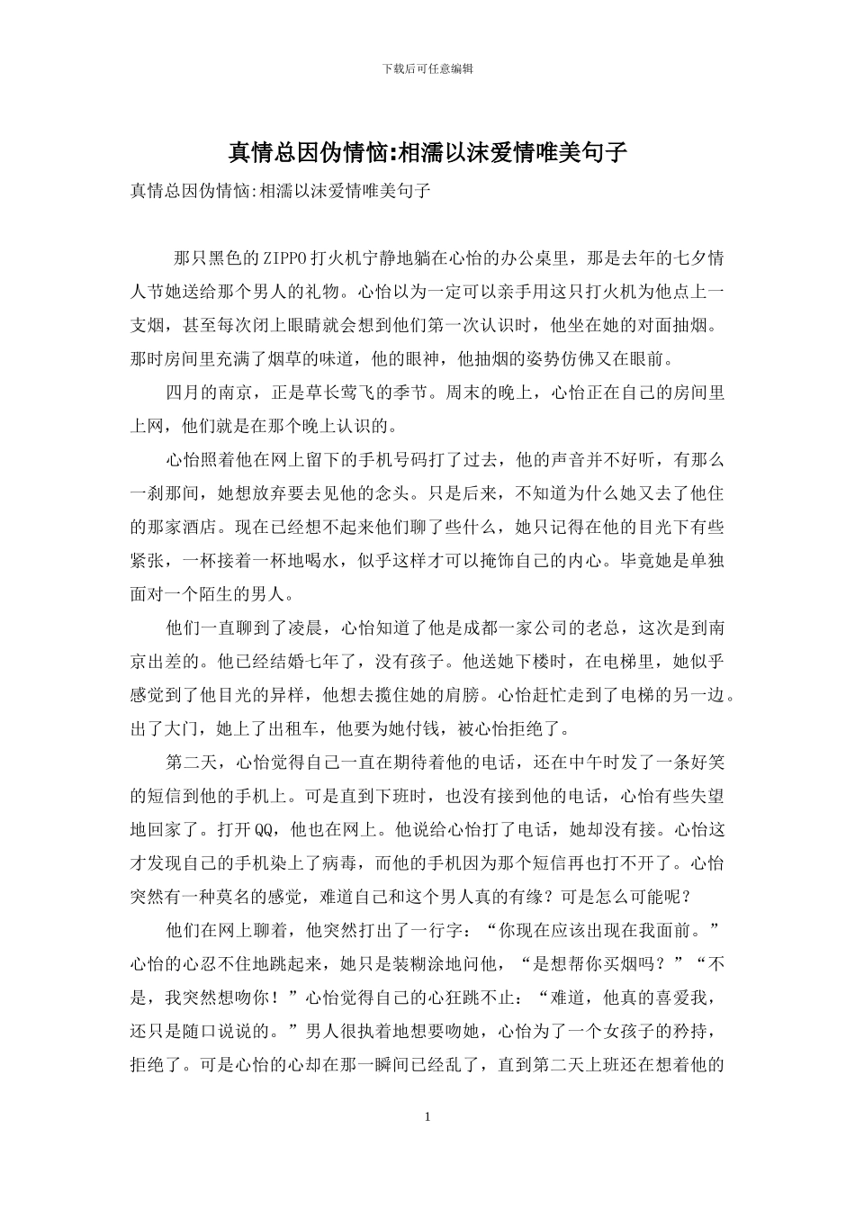 真情总因伪情恼-相濡以沫爱情唯美句子_第1页