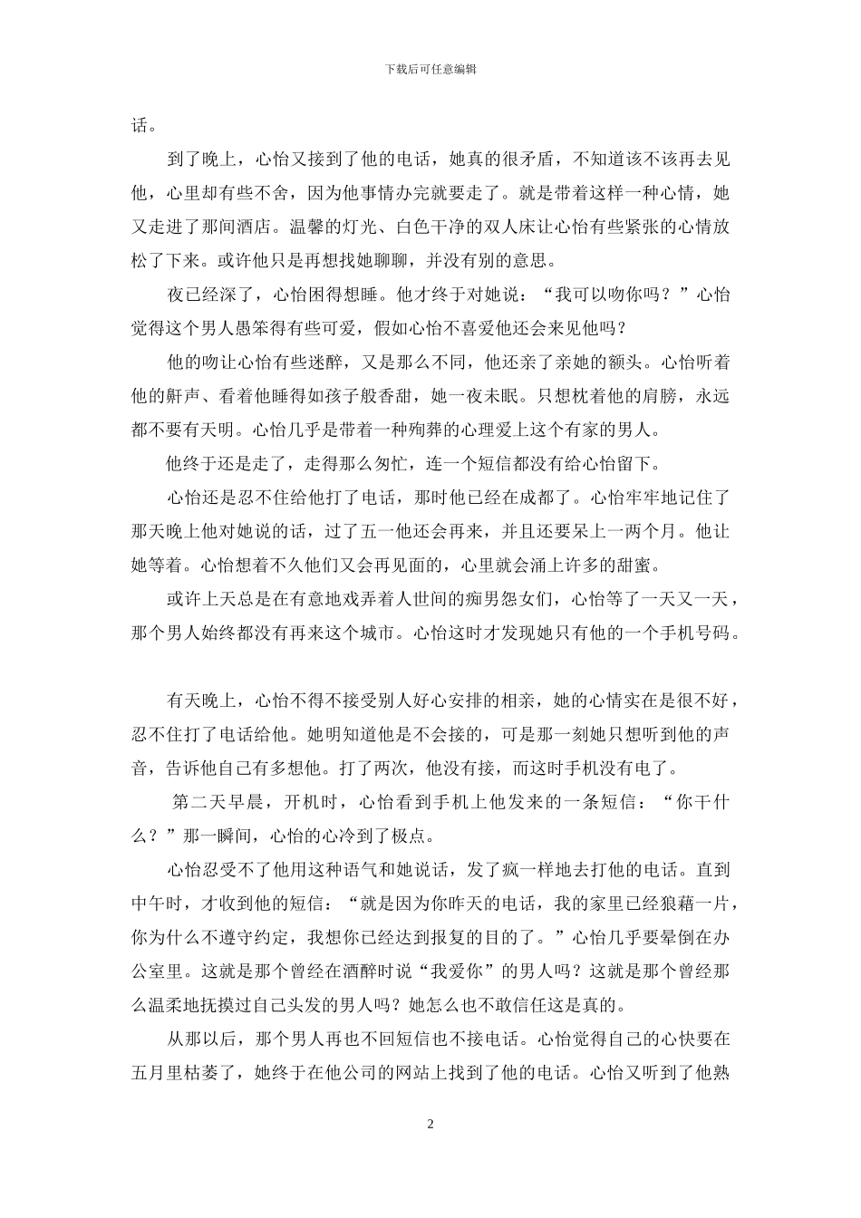 真情总因伪情恼-相濡以沫爱情唯美句子_第2页