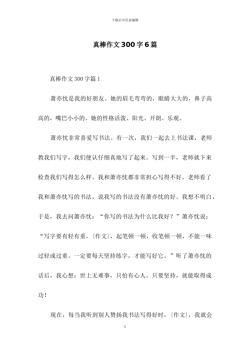 真棒作文300字6篇_第1页