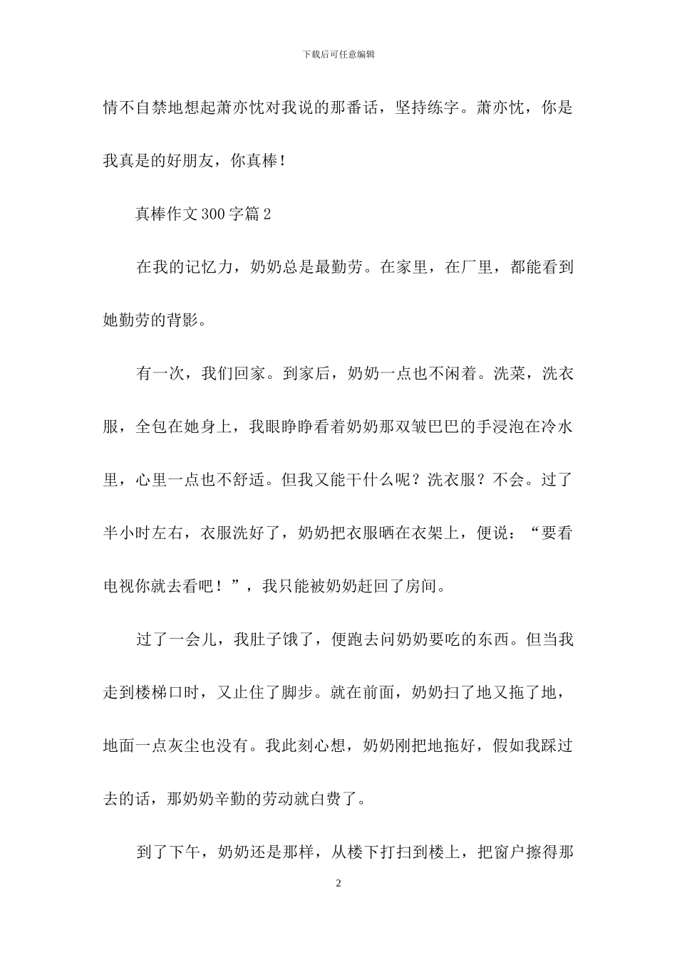 真棒作文300字6篇_第2页