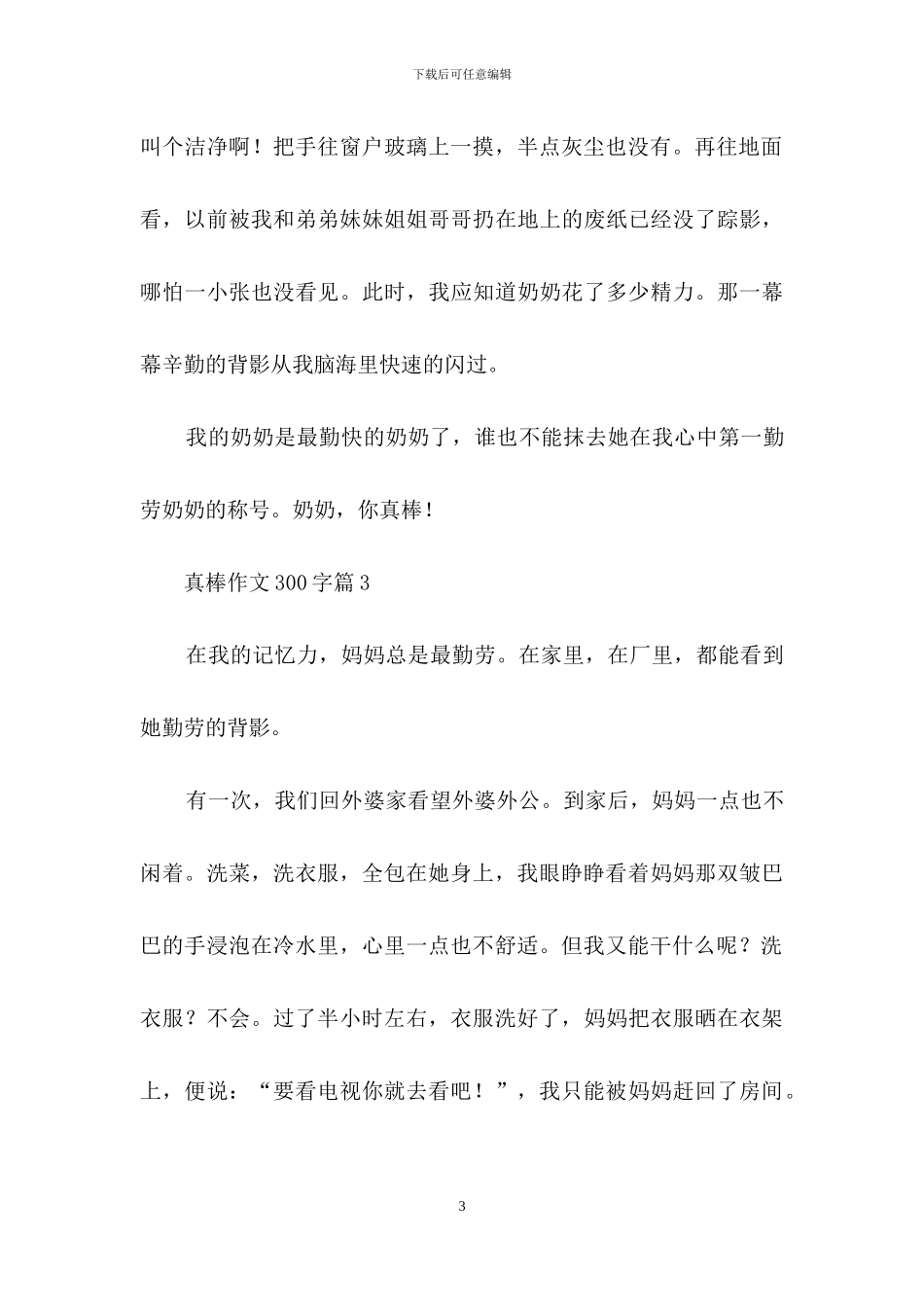 真棒作文300字6篇_第3页