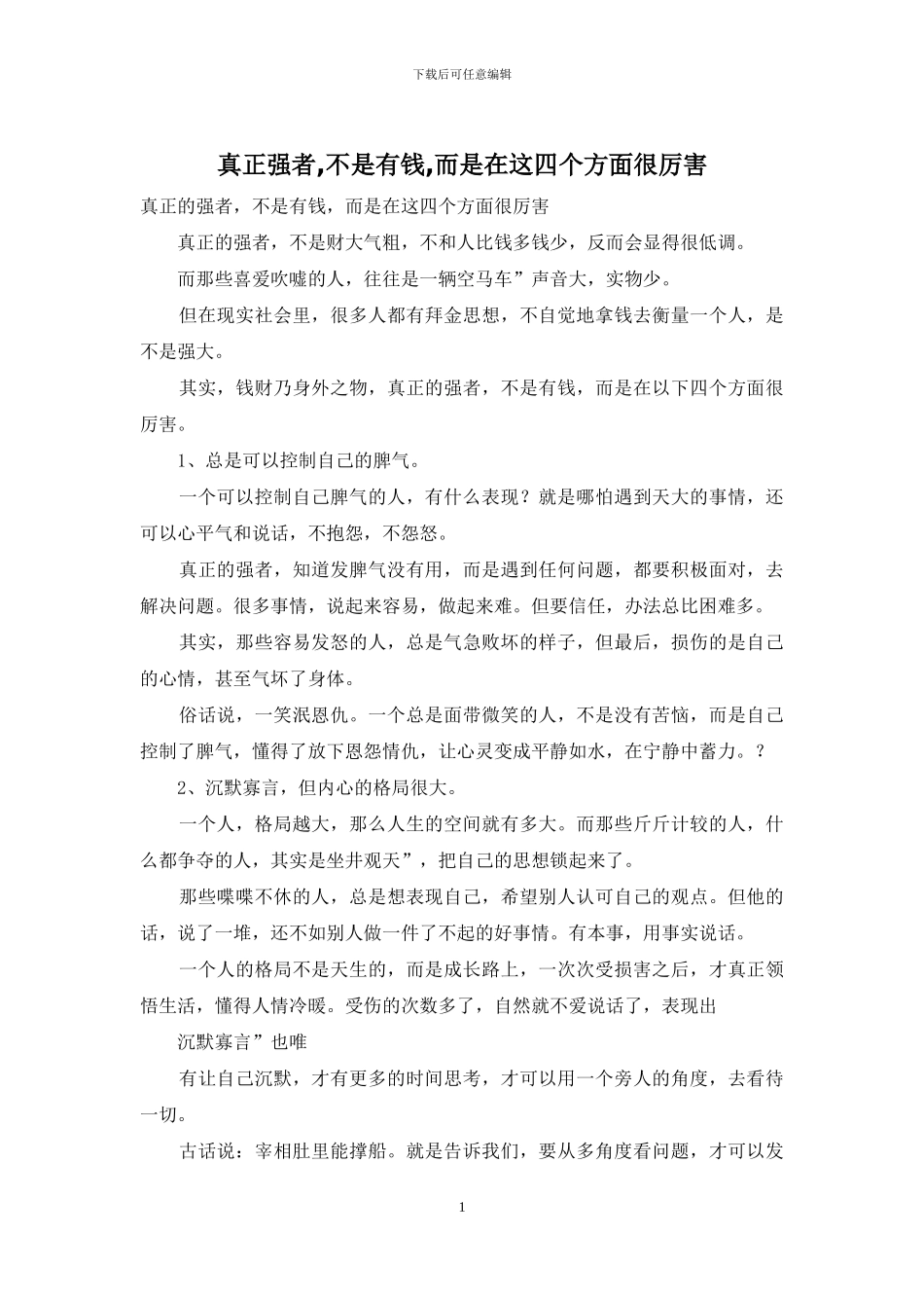 真正强者-不是有钱-而是在这四个方面很厉害_第1页