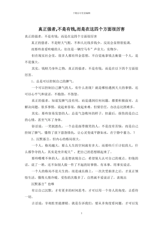 真正强者-不是有钱-而是在这四个方面很厉害