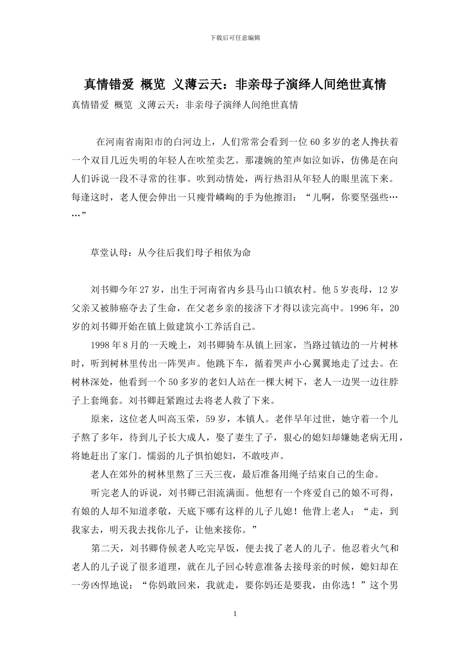 真情错爱-概览-义薄云天：非亲母子演绎人间绝世真情_第1页