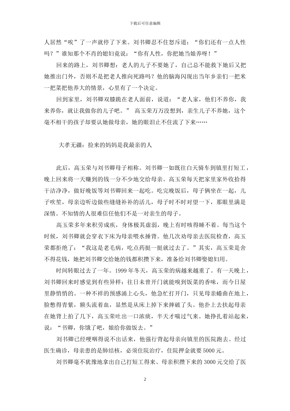 真情错爱-概览-义薄云天：非亲母子演绎人间绝世真情_第2页