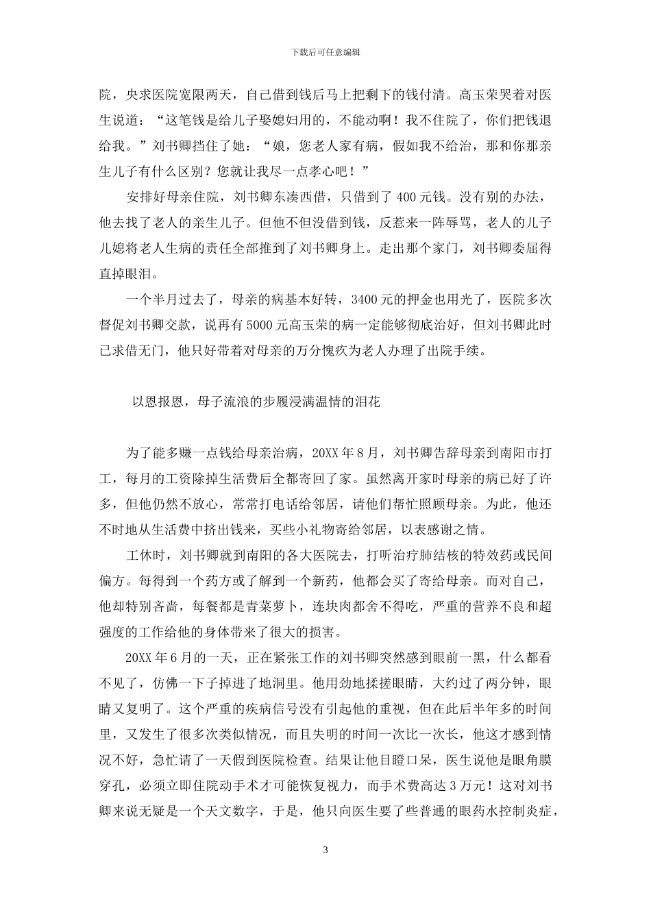 真情错爱-概览-义薄云天：非亲母子演绎人间绝世真情_第3页