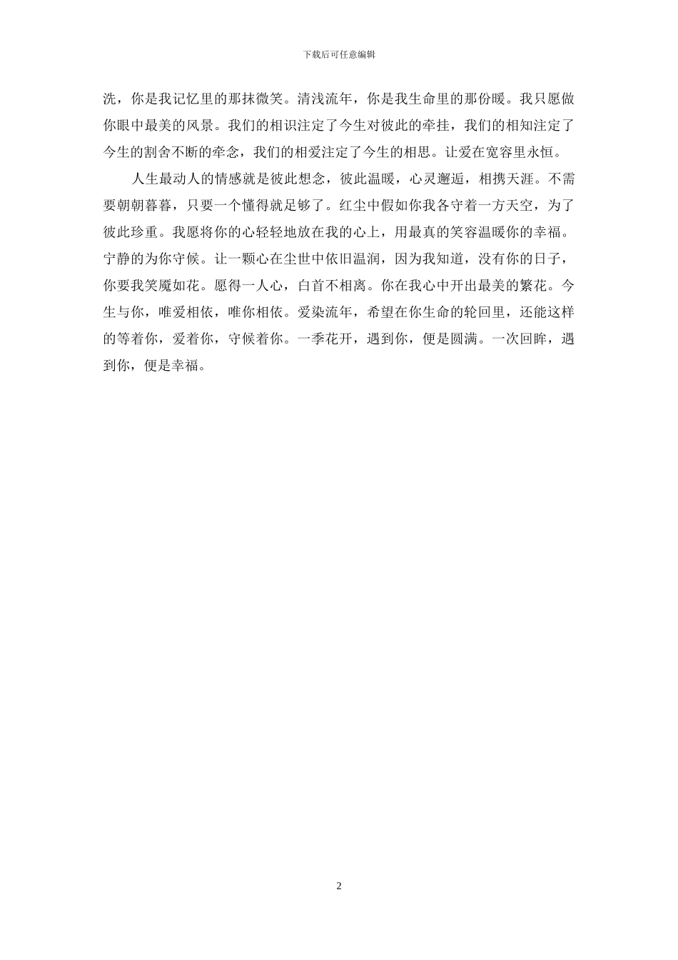相遇相知相守相依相惜_第2页
