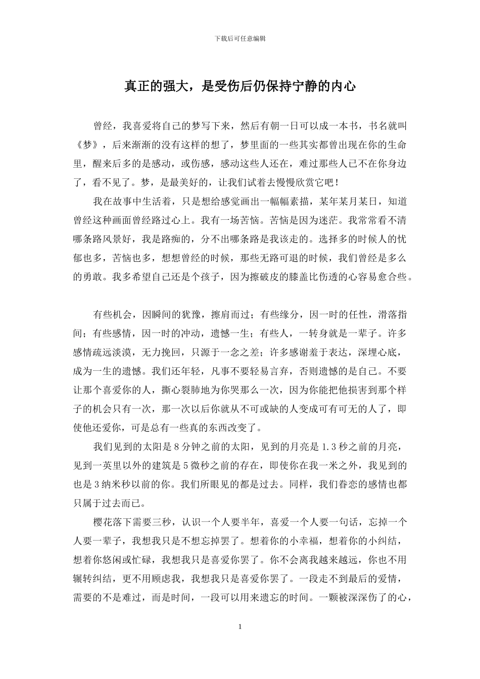 真正的强大-是受伤后仍保持宁静的内心_第1页