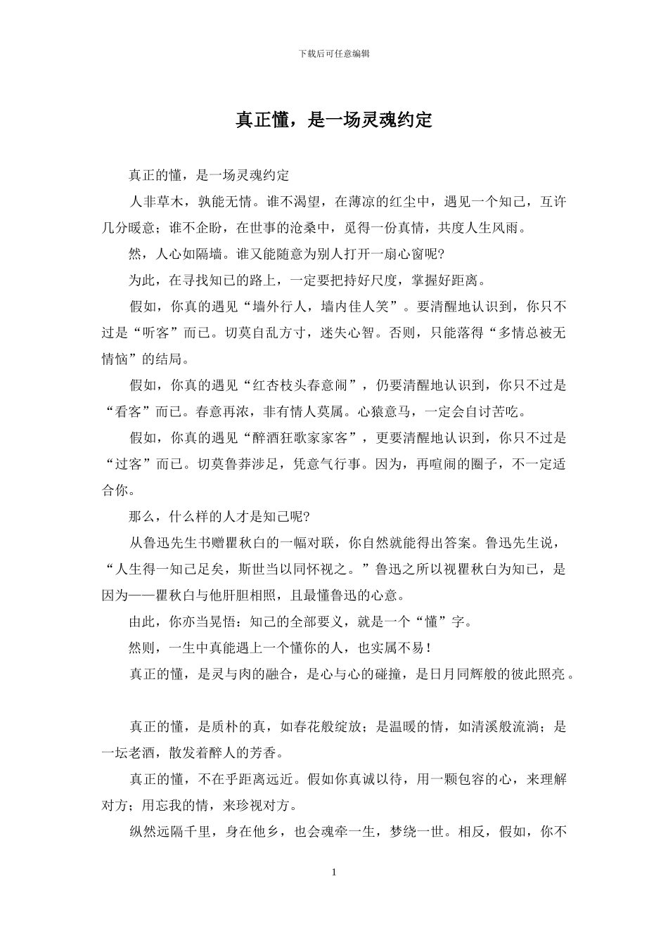 真正懂-是一场灵魂约定_第1页