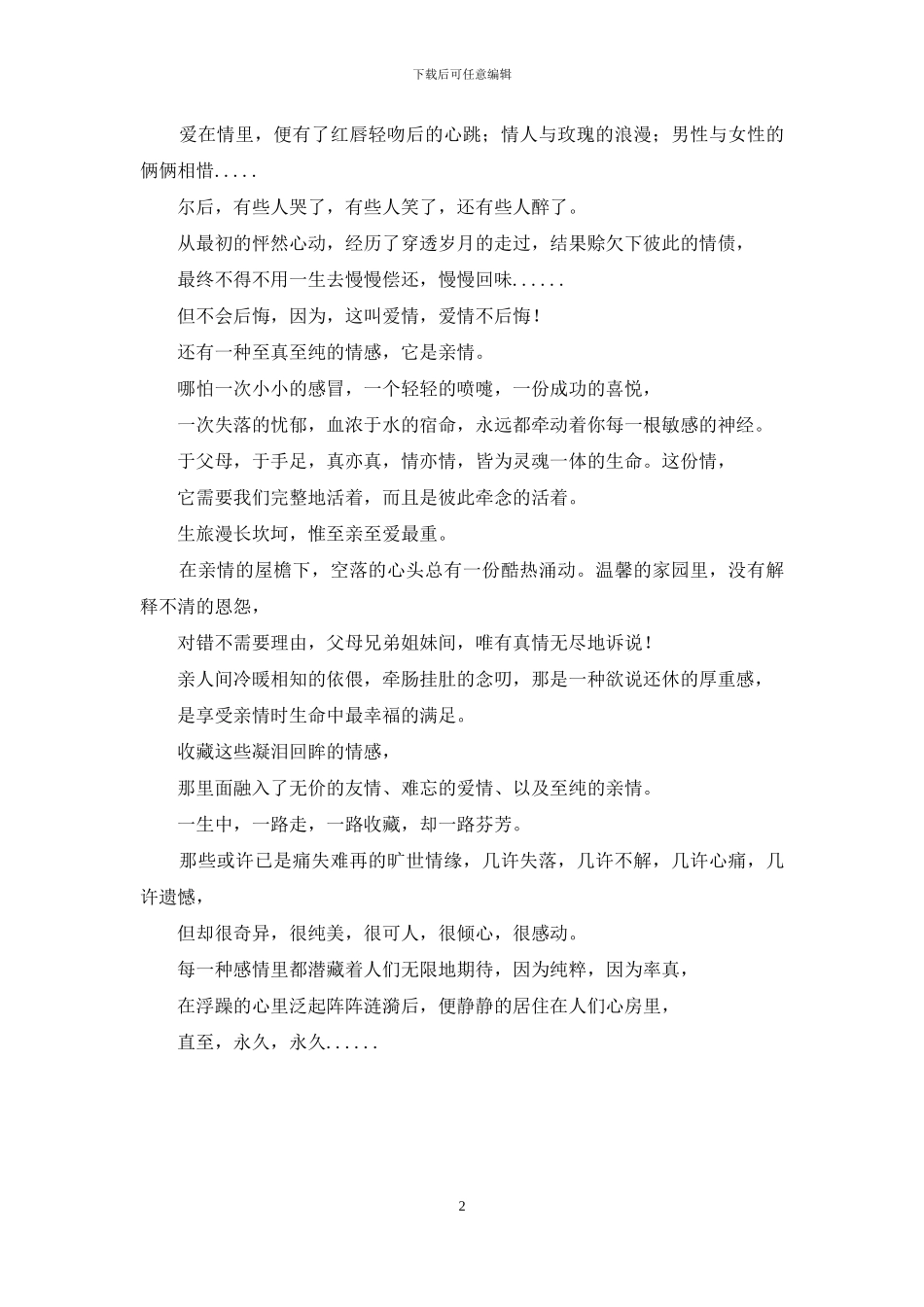 真正的情感是用心交流-用心收藏情感_第2页