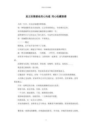 真正的情感是用心交流-用心收藏情感