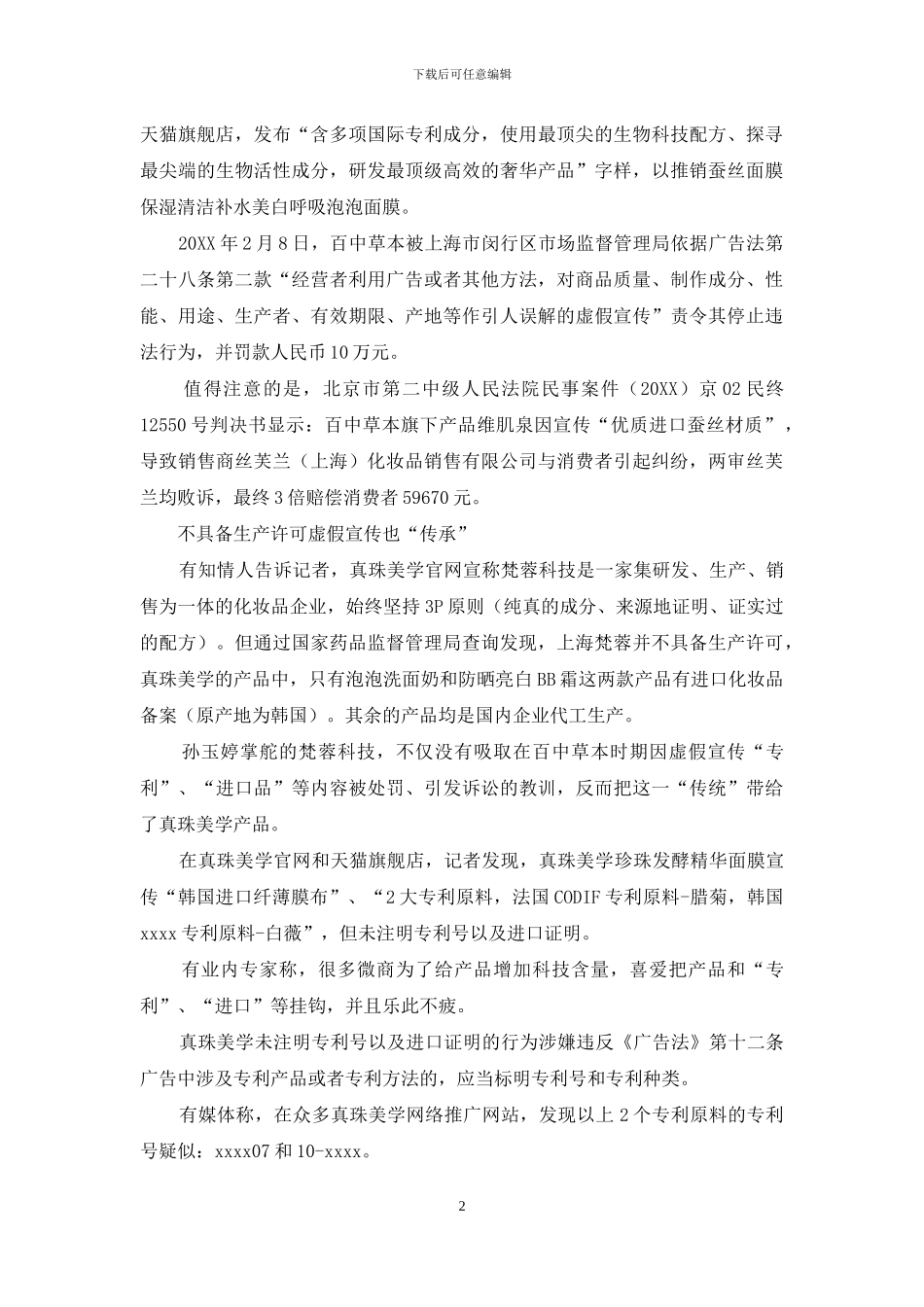 真珠美学创始人前科多-酵素饮品和专利涉嫌虚假宣传_第2页