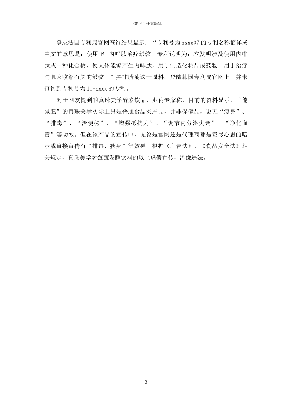 真珠美学创始人前科多-酵素饮品和专利涉嫌虚假宣传_第3页