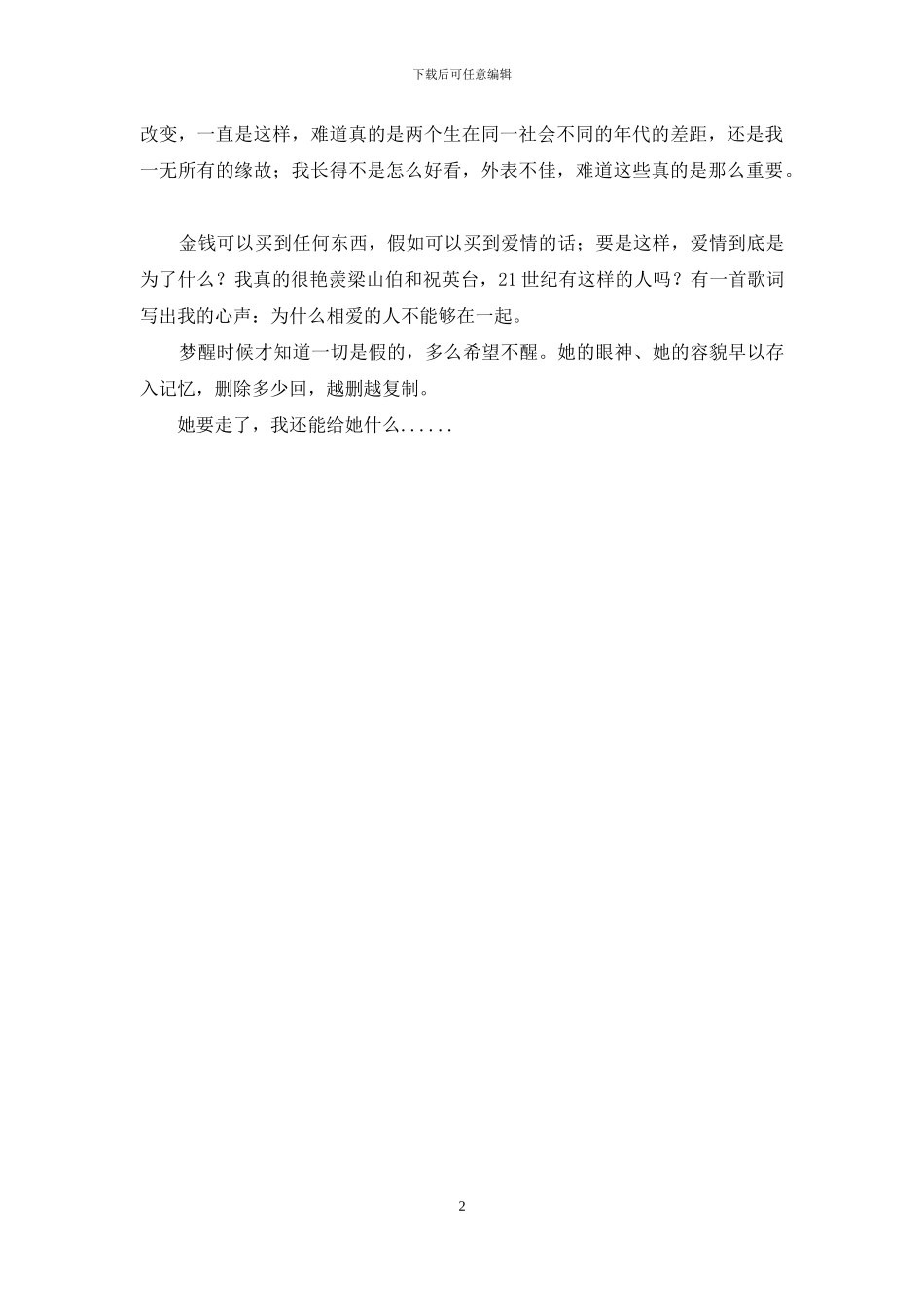 真正相爱的人不会在一起_第2页