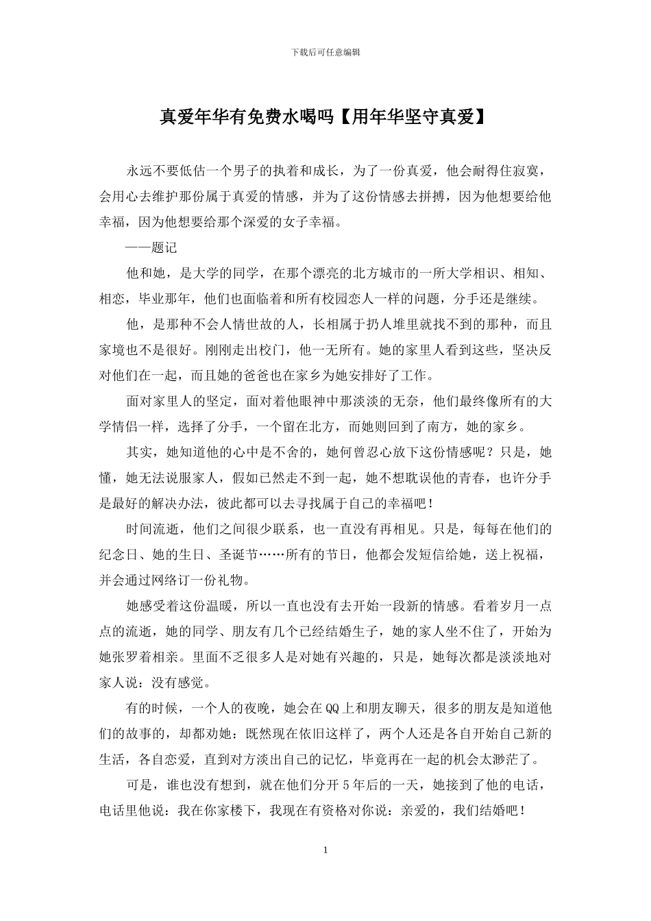 真爱年华有免费水喝吗_第1页