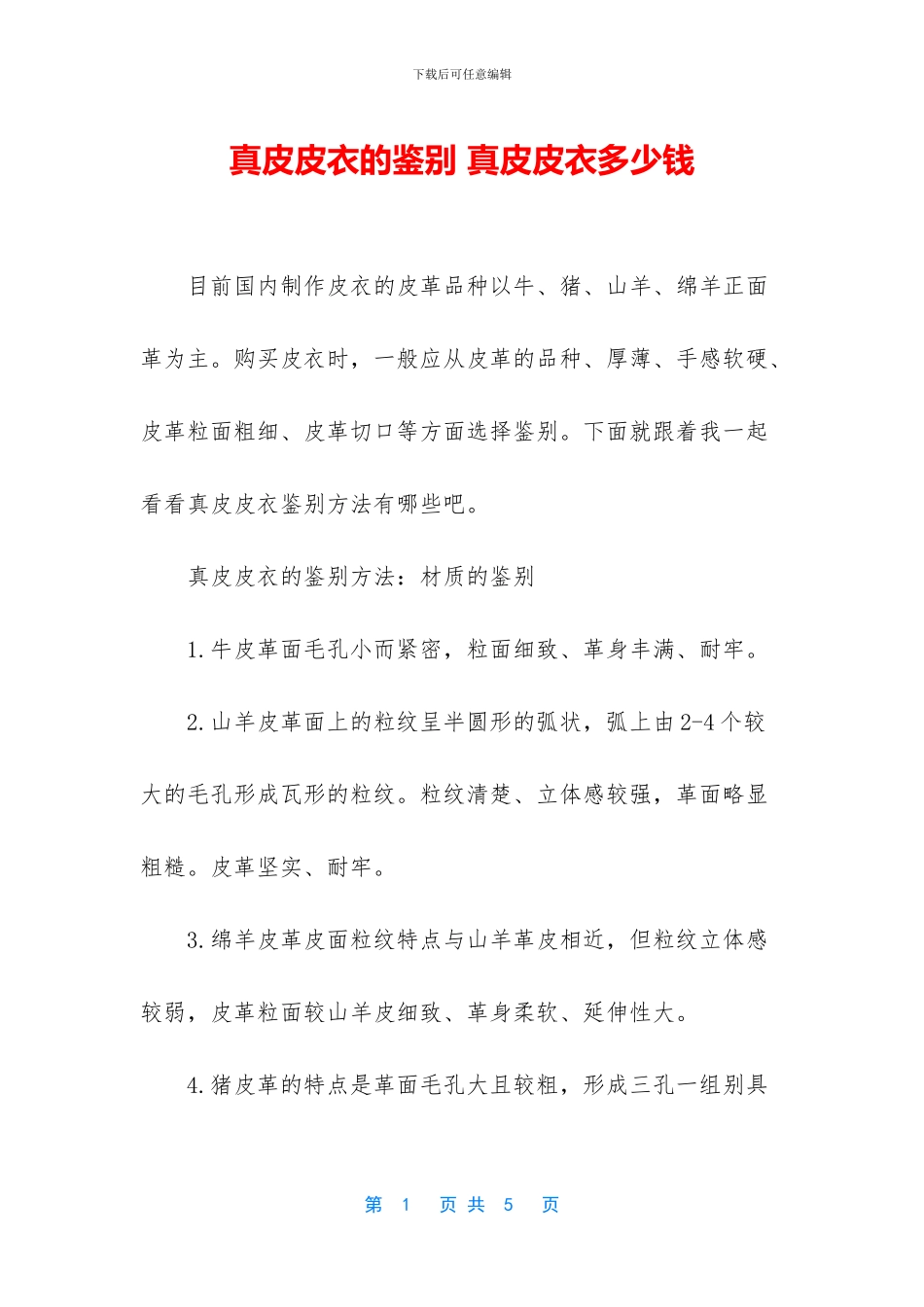 真皮皮衣的鉴别-真皮皮衣多少钱_第1页