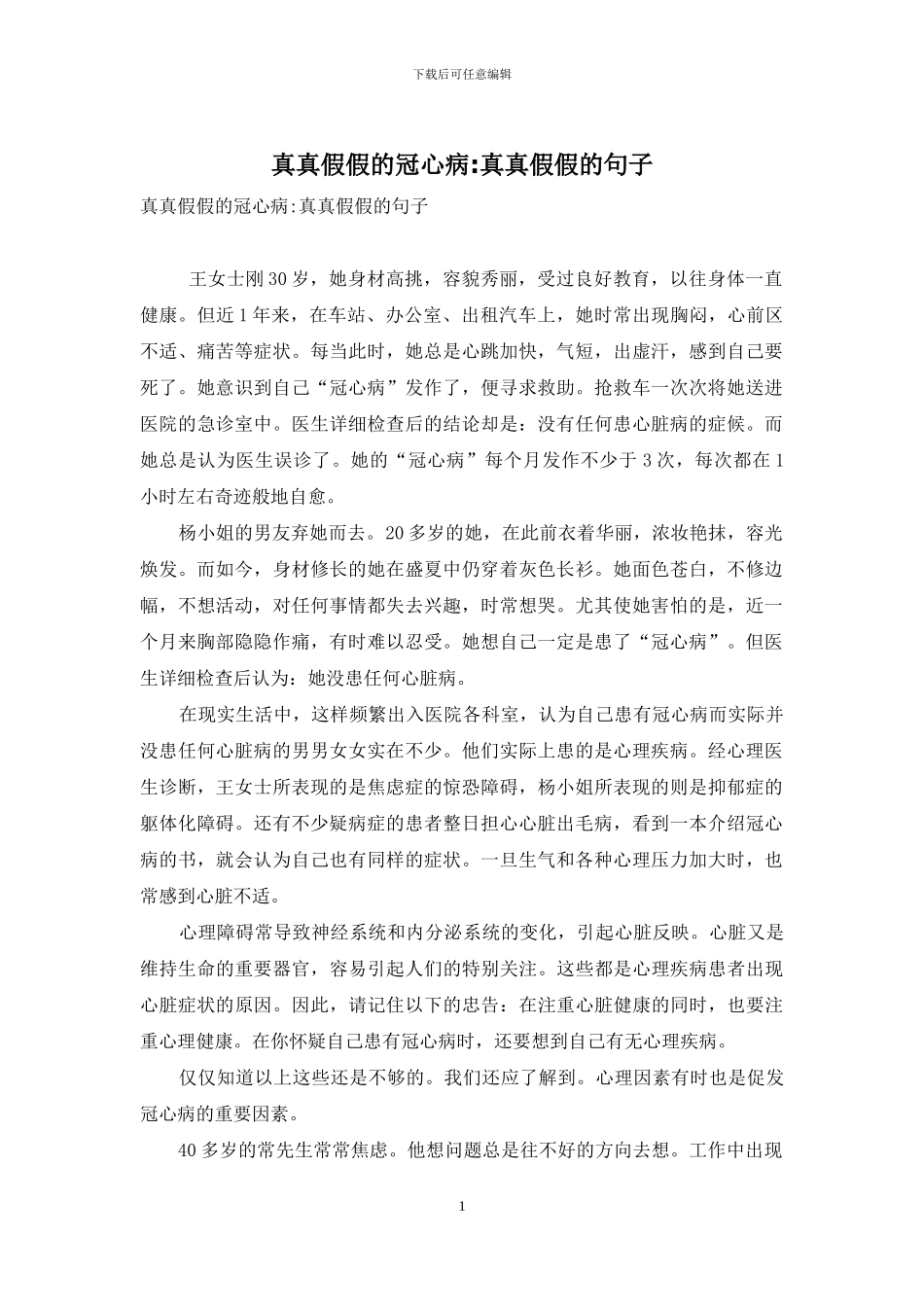 真真假假的冠心病-真真假假的句子_第1页