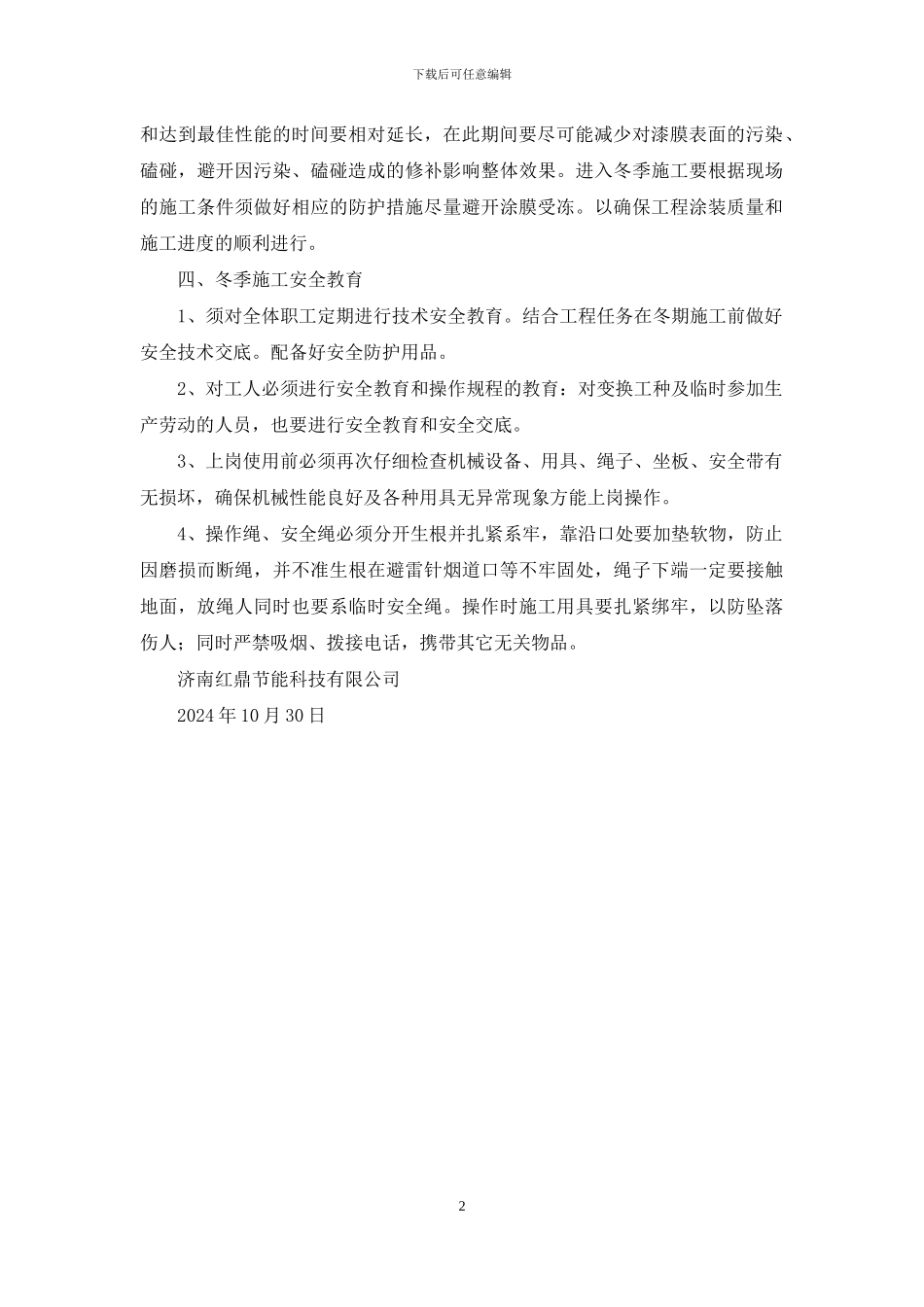 真石漆冬季施工方案_第2页