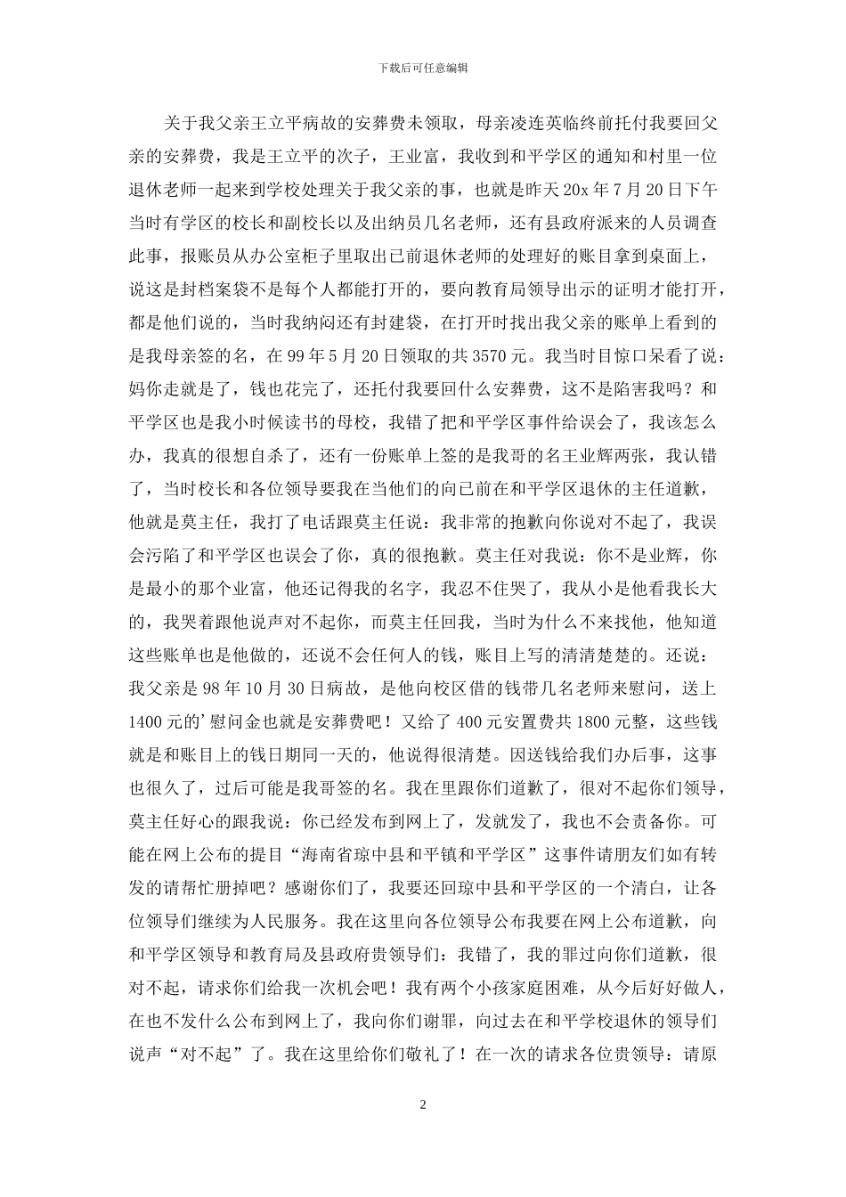 真诚的道歉信3篇_第2页