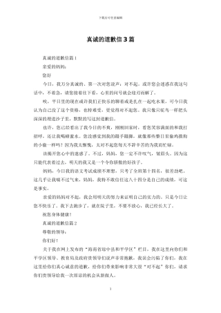 真诚的道歉信3篇